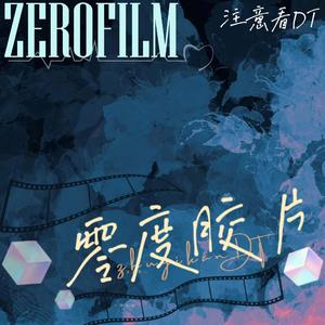 零度胶片