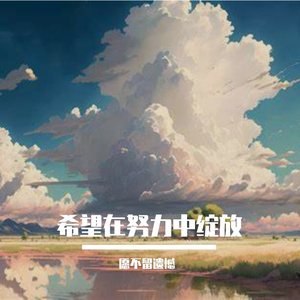 希望在努力中绽放
