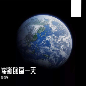 崭新的每一天