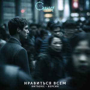 Нравиться всем (битбокс-версия)