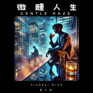 微醺人生 Gentle Haze