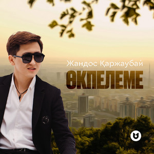 Өкпелеме