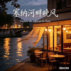 塞纳河畔晚风