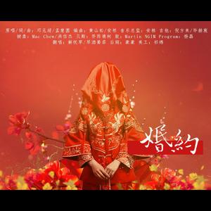 婚约（翻自 孟慧圆）