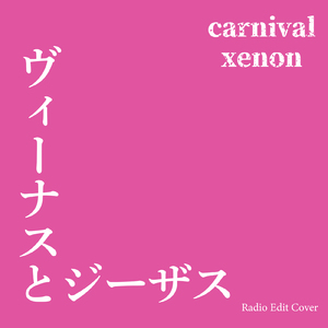 ヴィーナスとジーザス (Radio Edit Cover)