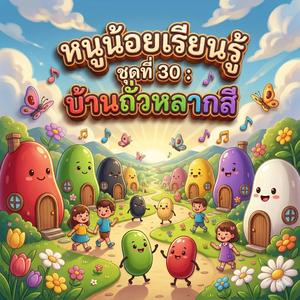 ถั่วดำ : เม็ดดำต้มกะทิ