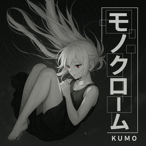 モノクローム (Monochrome)