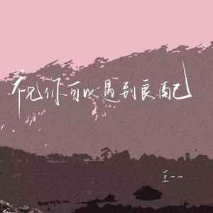 祝你可以遇到良配