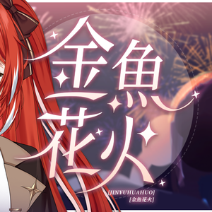 金魚花火