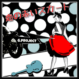 恋の赤いスカート