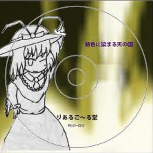 緋色に染まる天の国