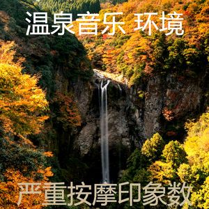 一尘不染温泉印象数