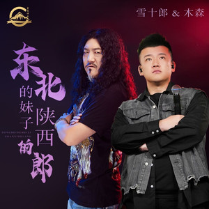 东北的妹子陕西的郎 (合唱版)