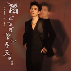 陪你走过每个春天