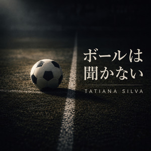 ボールは聞かない