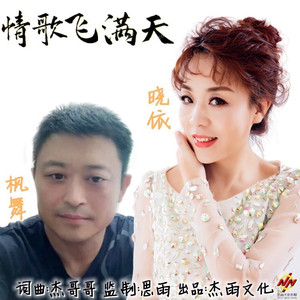 情歌飞满天 (缺女声)
