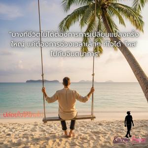 ปล่อยใจให้ไหลไป