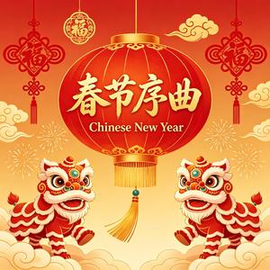 Chinese New Year 春节序曲