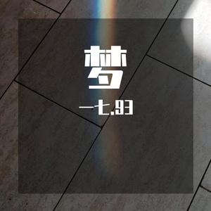 梦（prod by Yni）