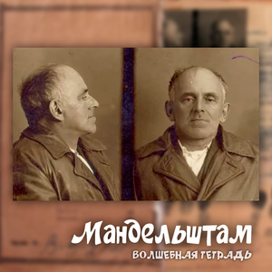 Мандельштам