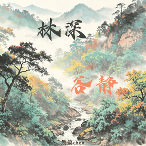 林深谷静