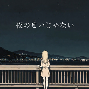 夜のせいじゃない (feat. 撫子)