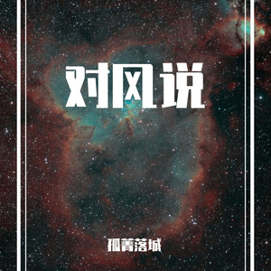 对风说