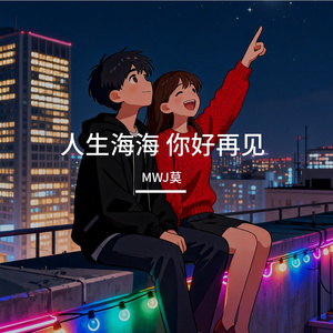 人生海海 你好再见