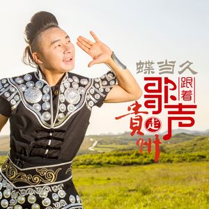 跟着歌声走贵州