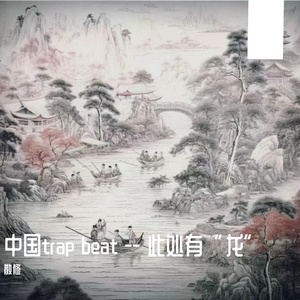 中国trap beat---此处有“龙”