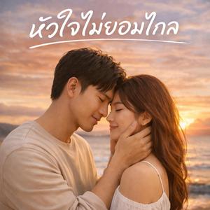 หัวใจไม่ยอมไกล