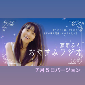 おやすみラジオ (７月５日バージョン)