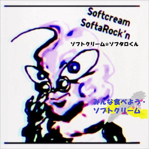 みんな食べよう・ソフトクリーム (ver1.0)