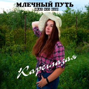 Кареглазая