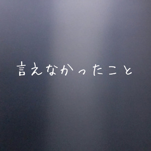 言えなかったこと