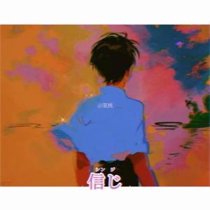 信じ(believe)