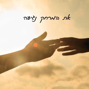 את במרחק נגיעה