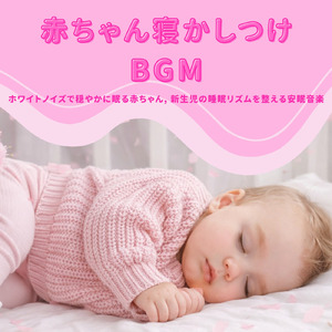 赤ちゃんの心を癒すぐっすり眠れるホワイトノイズ