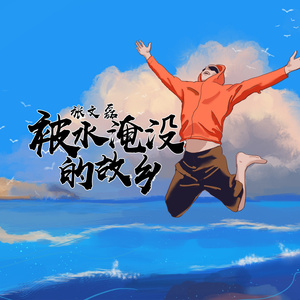 被水淹没的故乡