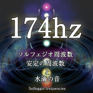 174hz ソルフェジオ周波数 安定の周波数と水滴の音