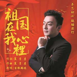 祖国在我心里