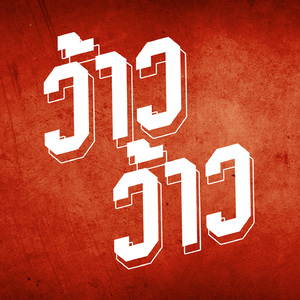 เจ็บหัวใจ