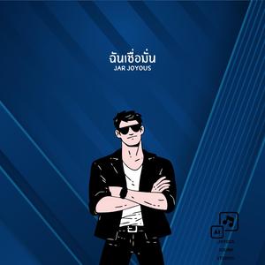 ฉันเชื่อมั่น