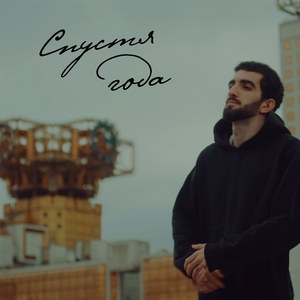 Спустя года