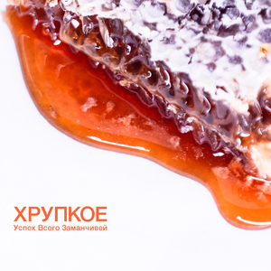 Успех всего заманчивей