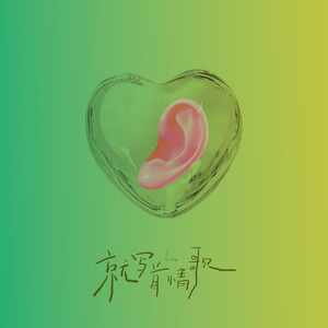 就写首情歌（伴奏）