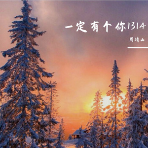 一定有个你（原唱 胡夏）