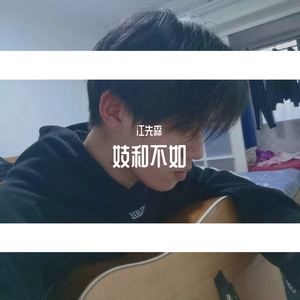 妓和不如（弹唱） （cover 隔壁老樊）（翻自 隔壁老樊）
