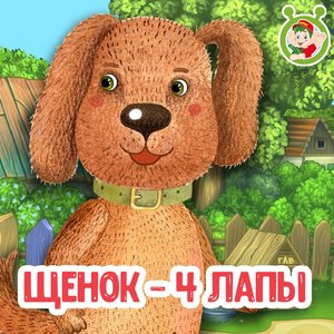 Щенок - 4 лапы