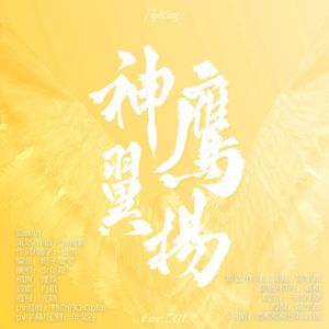 神鹰翼扬